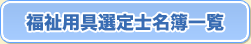 �����p��I��m����ꗗ