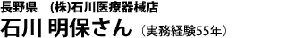 長野県 (株)石川医療器械店 石川明保さん (実務経験55年)
