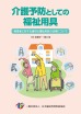 介護予防としての福祉用具