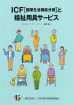 ICF(国際生活機能分類)と福祉用具サービス