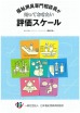 福祉用具専門相談員が知っておきたい「評価スケール」