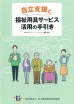 自立支援と福祉用具サービス活用の手引き