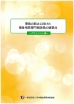 事故防止に向けた福祉用具専門相談員の留意点〜アセスメント編〜