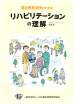 福祉用具活用のためのリハビリテーションの理解