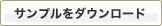 サンプル