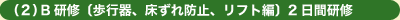 (2)B研修〔歩行器、床ずれ防止、リフト編〕2日間研修