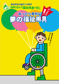あったら便利な夢の福祉用具