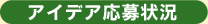 アイデア応募状況