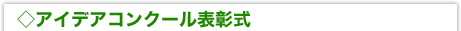 アイデアコンクール表彰式