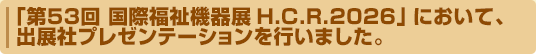 「第53回国際福祉機器展H.C.R.2026」に出展、出展社プレゼンテーションを行いました。