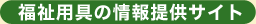 福祉用具の情報提供サイト