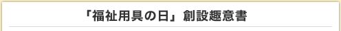 「福祉用具の日」創設趣意書