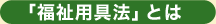 「福祉用具法」とは